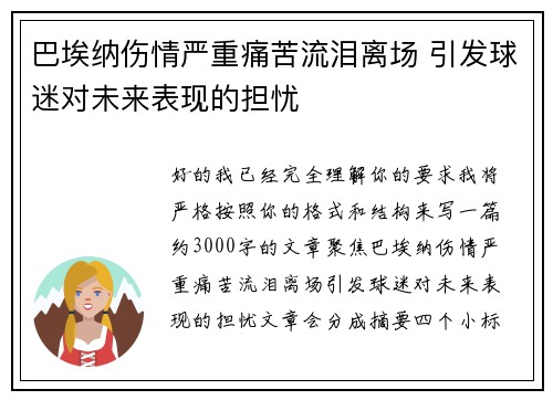 巴埃纳伤情严重痛苦流泪离场 引发球迷对未来表现的担忧 巴埃纳伤情严重痛苦流泪离场 引发球迷对未来表现的担忧