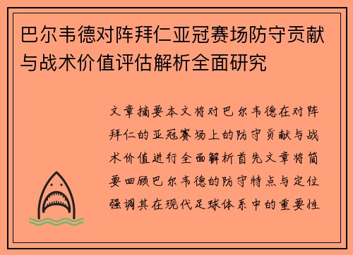 巴尔韦德对阵拜仁亚冠赛场防守贡献与战术价值评估解析全面研究 巴尔韦德对阵拜仁亚冠赛场防守贡献与战术价值评估解析全面研究
