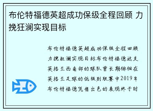 布伦特福德英超成功保级全程回顾 力挽狂澜实现目标