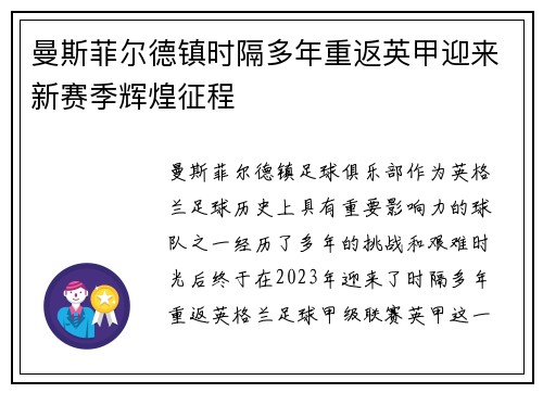 曼斯菲尔德镇时隔多年重返英甲迎来新赛季辉煌征程