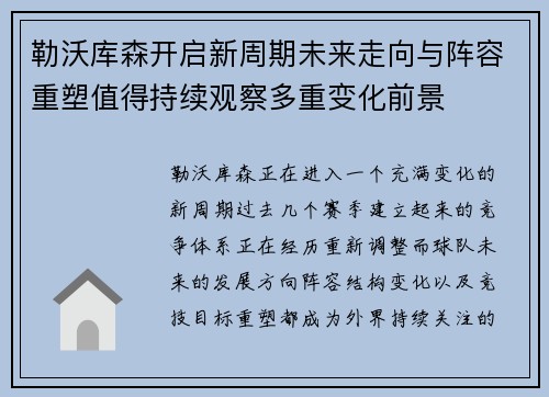 勒沃库森开启新周期未来走向与阵容重塑值得持续观察多重变化前景