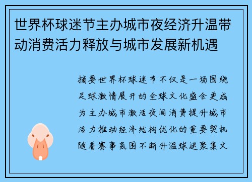 世界杯球迷节主办城市夜经济升温带动消费活力释放与城市发展新机遇